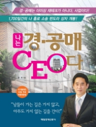 나는 경.공매 CEO다